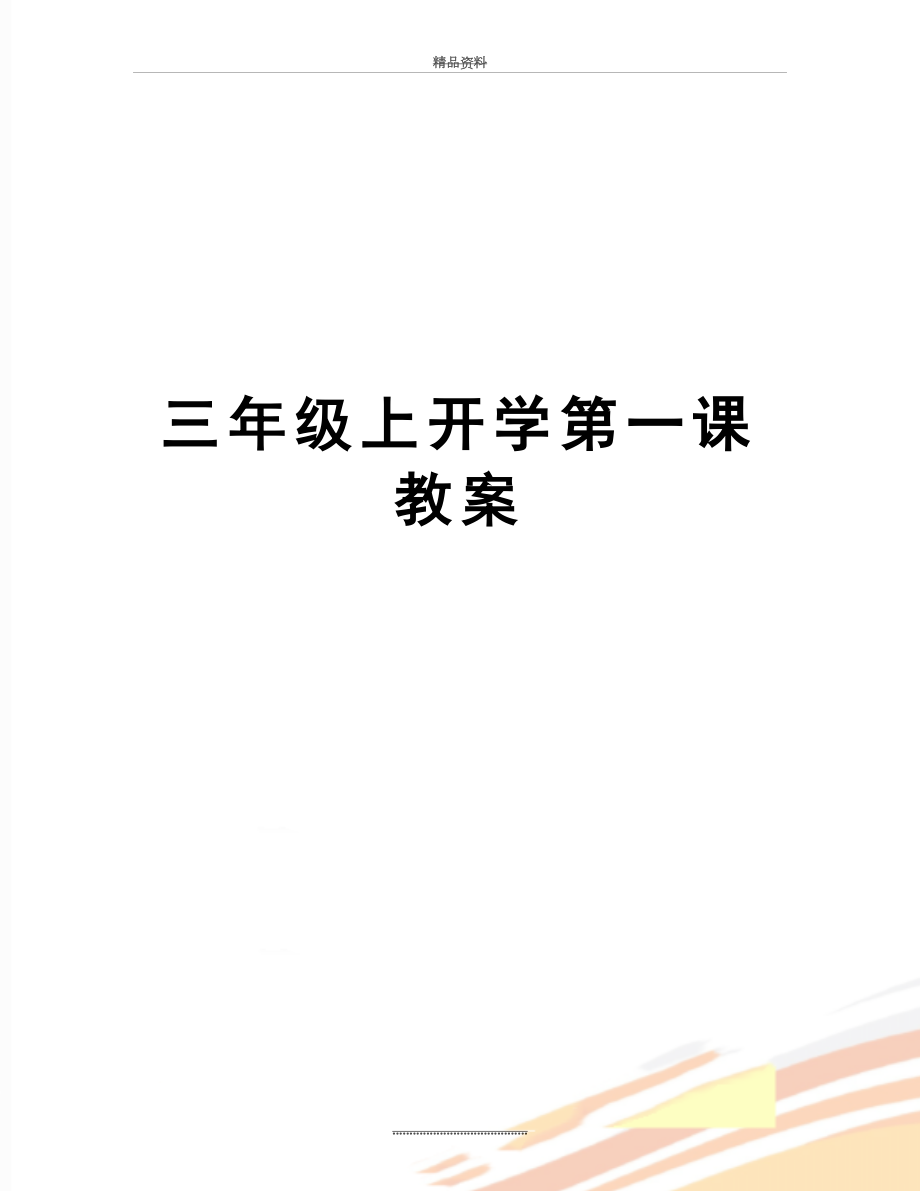 最新三年级上开学第一课教案.doc_第1页