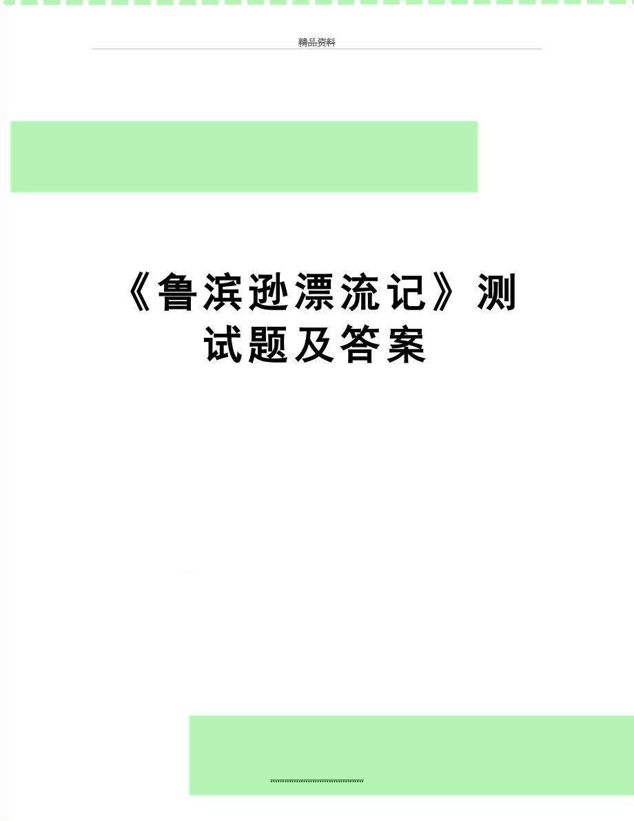 最新《鲁滨逊漂流记》测试题及答案.doc_第1页