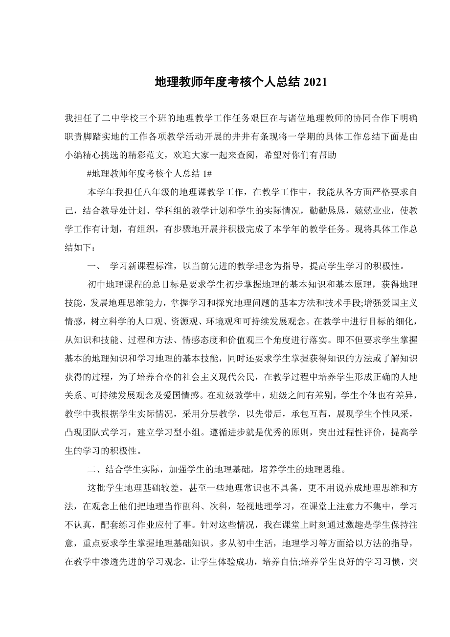 地理教师年度考核个人总结2021.doc_第1页