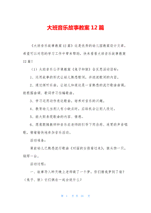 大班音乐故事教案12篇.docx