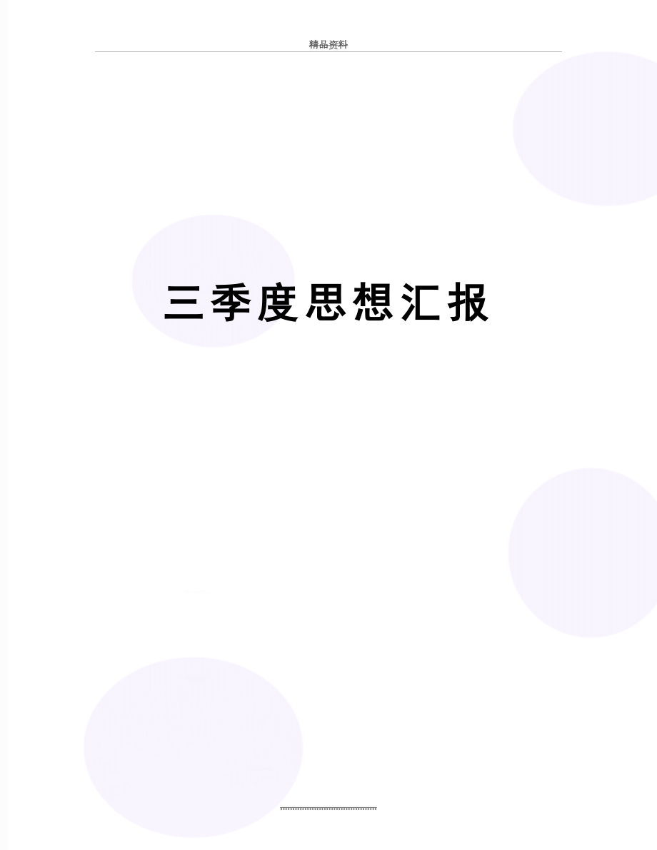 最新三季度思想汇报.docx_第1页