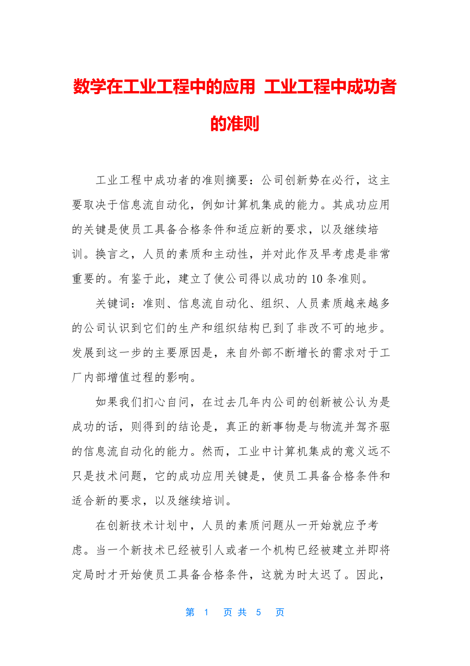 数学在工业工程中的应用-工业工程中成功者的准则.docx_第1页