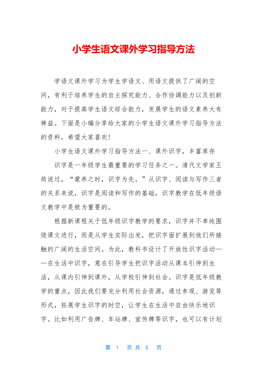 小学生语文课外学习指导方法.docx_第1页