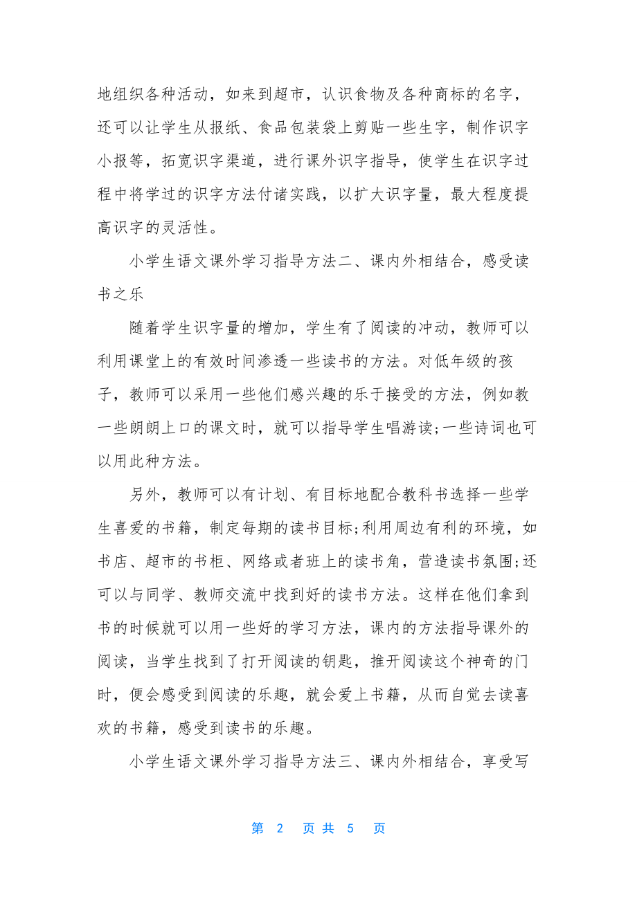 小学生语文课外学习指导方法.docx_第2页