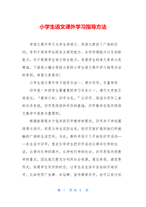 小学生语文课外学习指导方法.docx