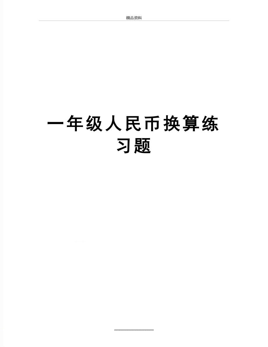 最新一年级人民币换算练习题.docx_第1页