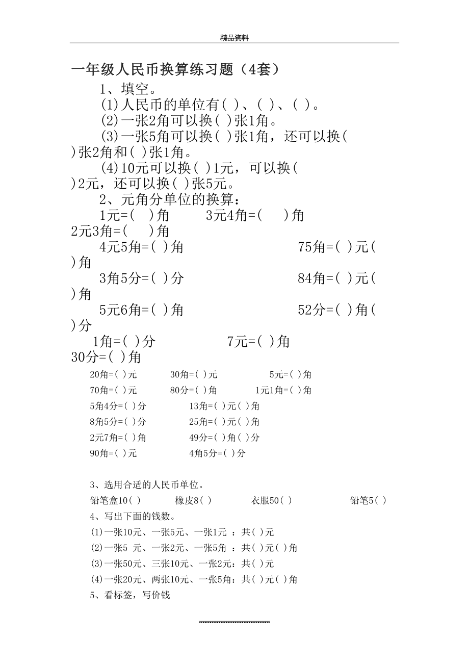 最新一年级人民币换算练习题.docx_第2页