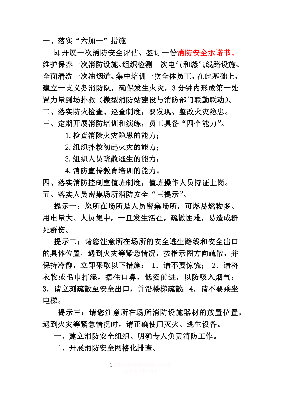 “6+1”火灾防控措施消防四个能力三提示内容.doc_第1页