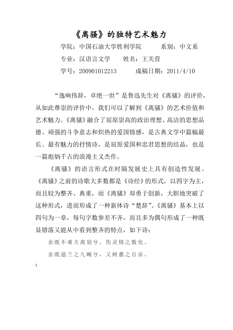 《离骚》的独特艺术魅力.doc_第1页