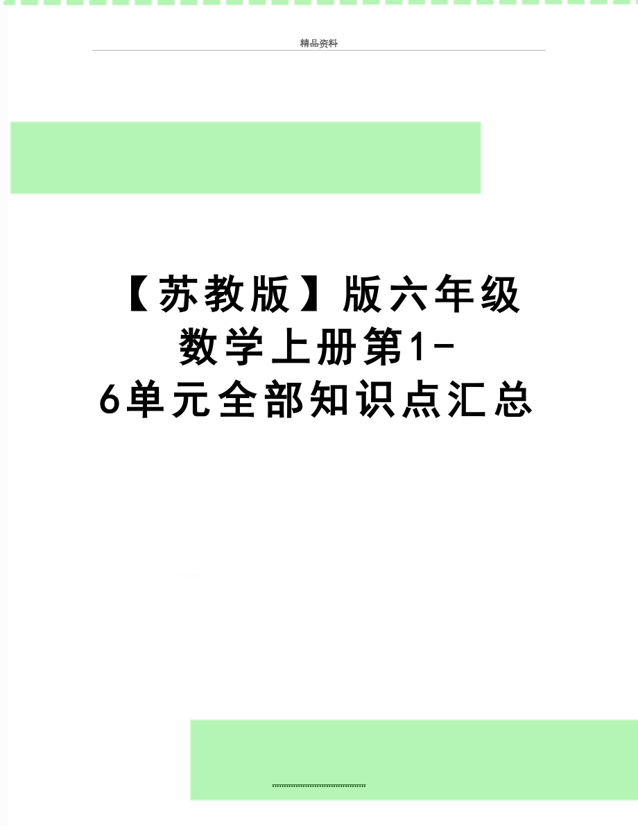 最新【苏教版】版六年级数学上册第1-6单元全部知识点汇总.doc_第1页