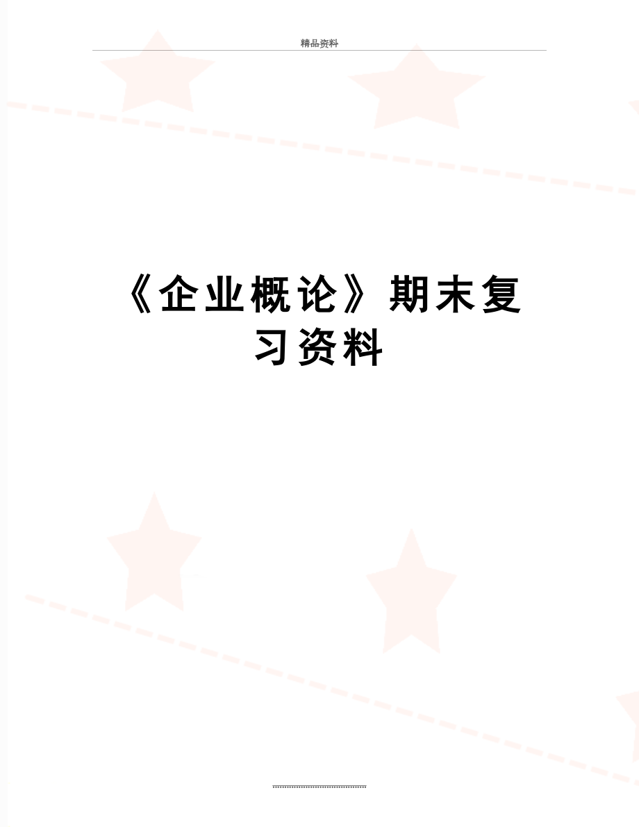 最新《企业概论》期末复习资料.doc_第1页