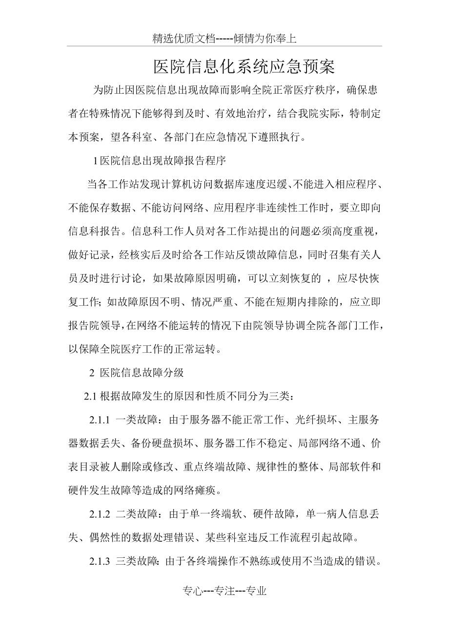 医院信息系统故障应急预案(共6页).docx_第1页