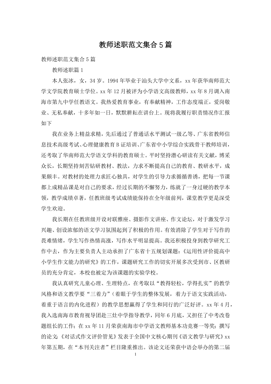 教师述职范文集合5篇-2.docx_第1页