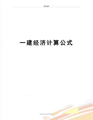 最新一建经济计算公式.doc