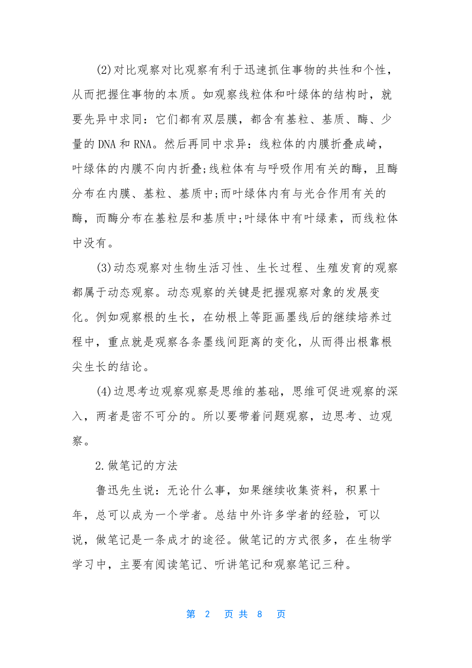 怎样才能将高中生物学好.docx_第2页