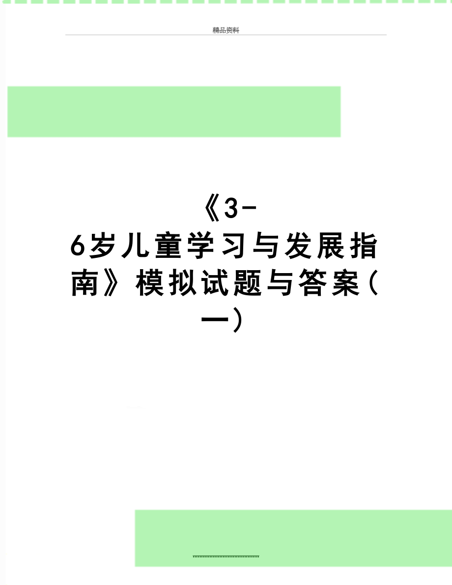 最新《3-6岁儿童学习与发展指南》模拟试题与答案(一).doc_第1页