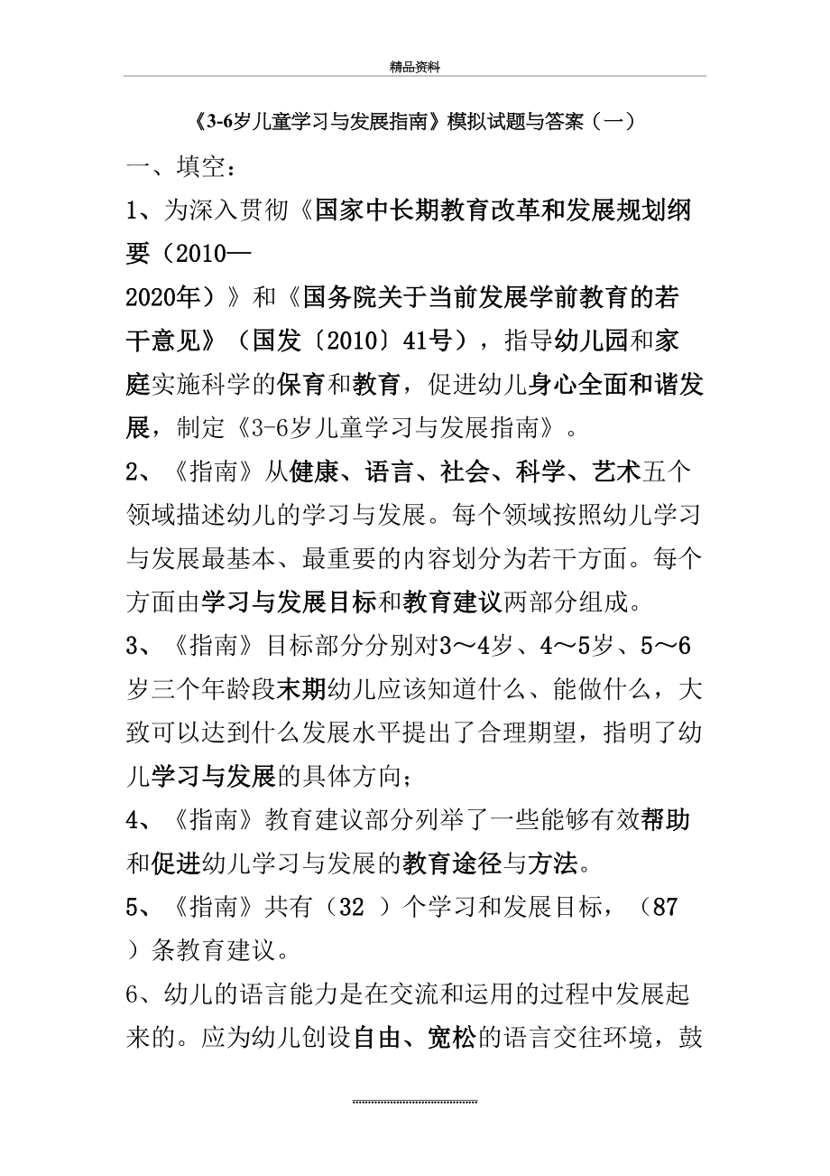 最新《3-6岁儿童学习与发展指南》模拟试题与答案(一).doc_第2页