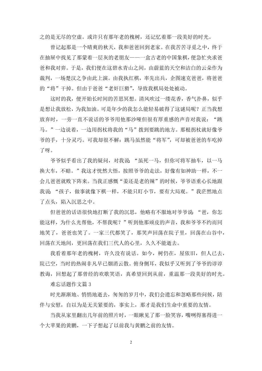 实用的难忘话题作文合集九篇.docx_第2页