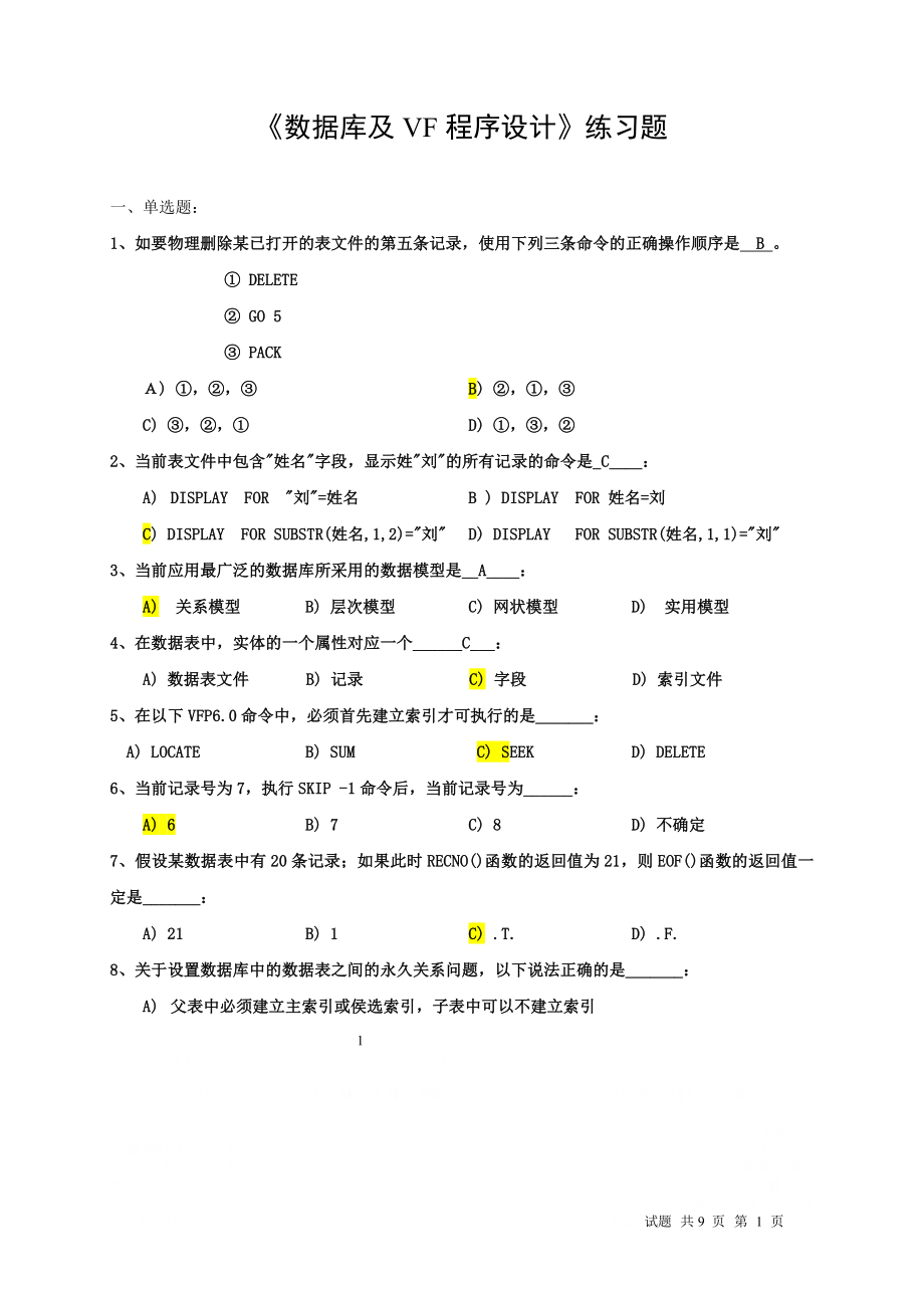 《数据库及VF程序设计》练习.doc_第1页