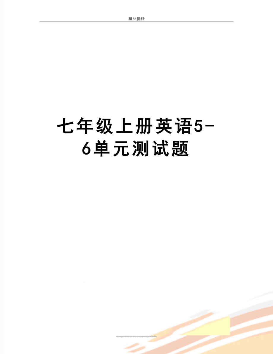 最新七年级上册英语5-6单元测试题.doc_第1页