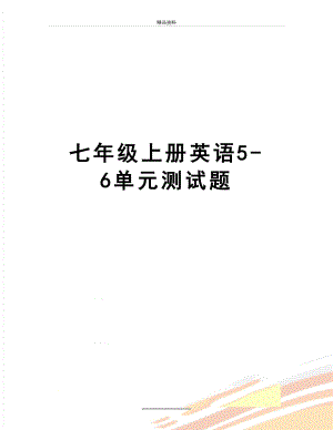 最新七年级上册英语5-6单元测试题.doc