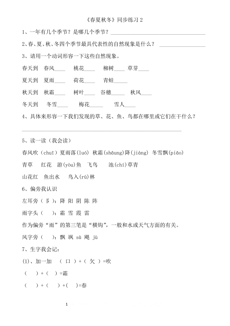 《春夏秋冬》练习.doc_第1页