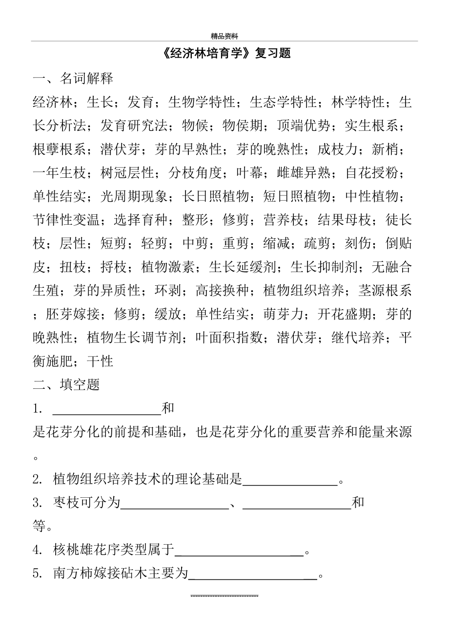 最新《经济林培育学》复习题.doc_第2页