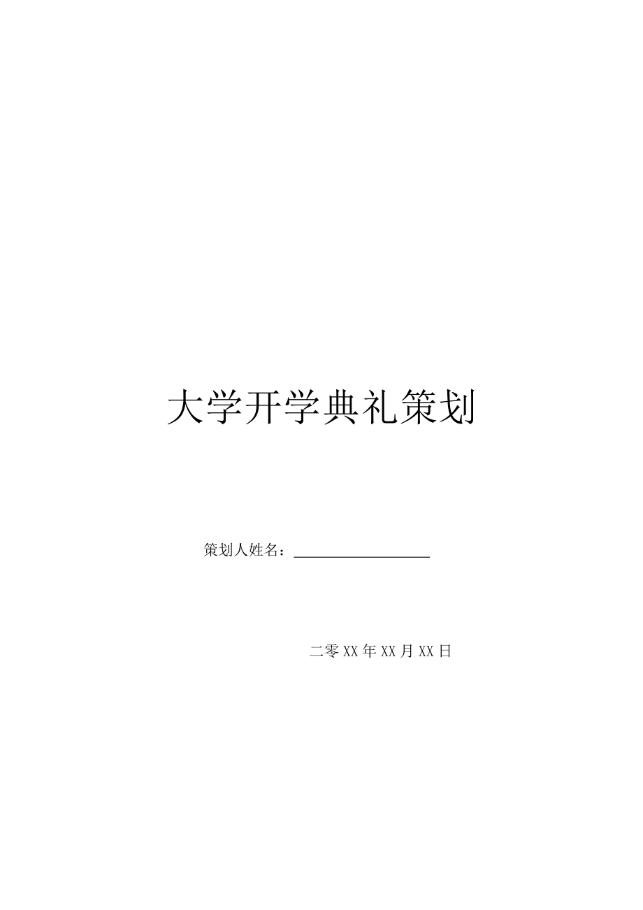 大学开学典礼策划.doc_第1页