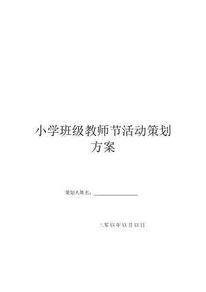 小学班级教师节活动策划方案.doc