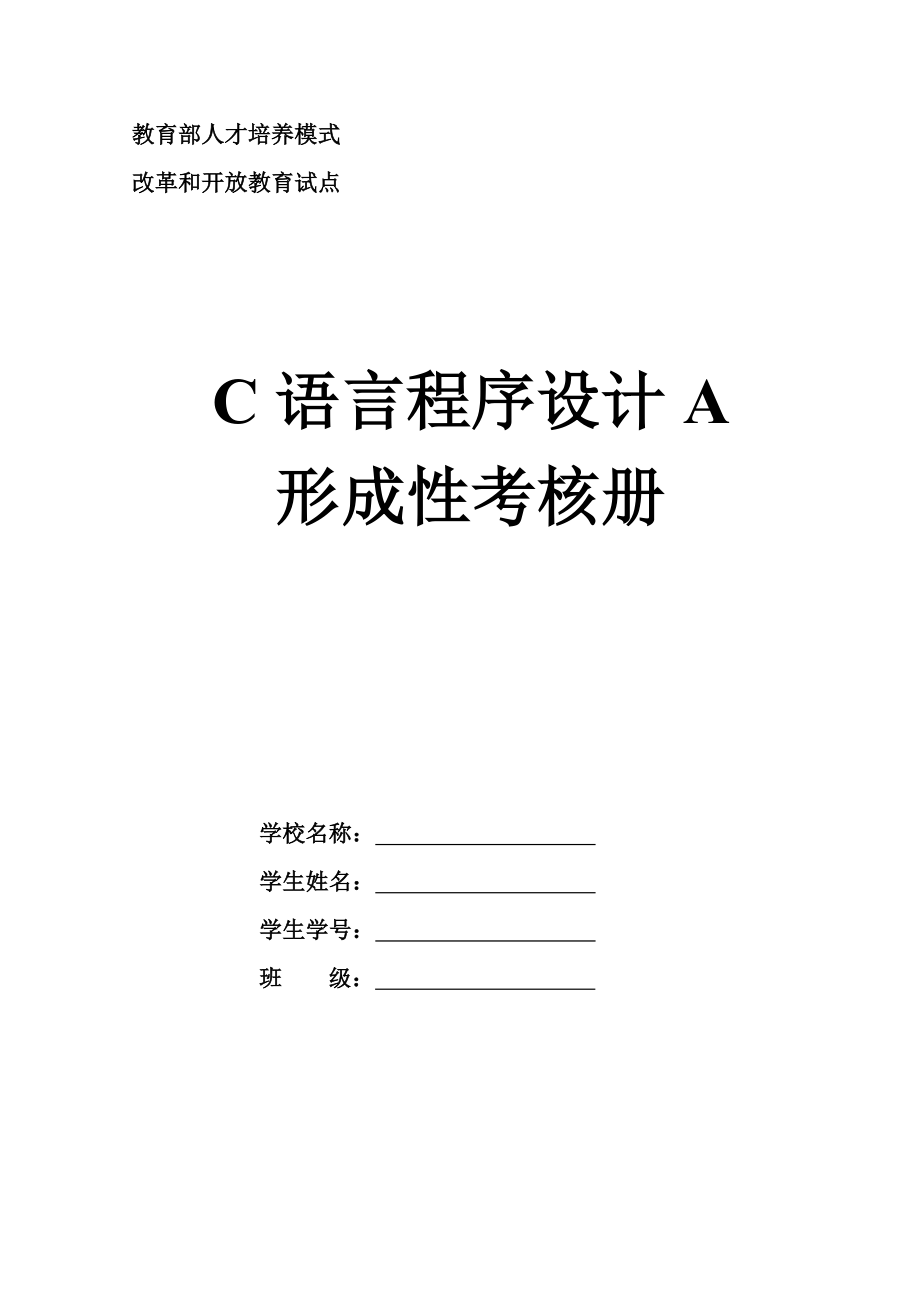 《C语言程序设计A》课程形成性考核作业.doc_第1页