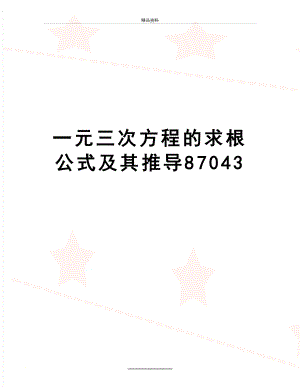 最新一元三次方程的求根公式及其推导87043.doc