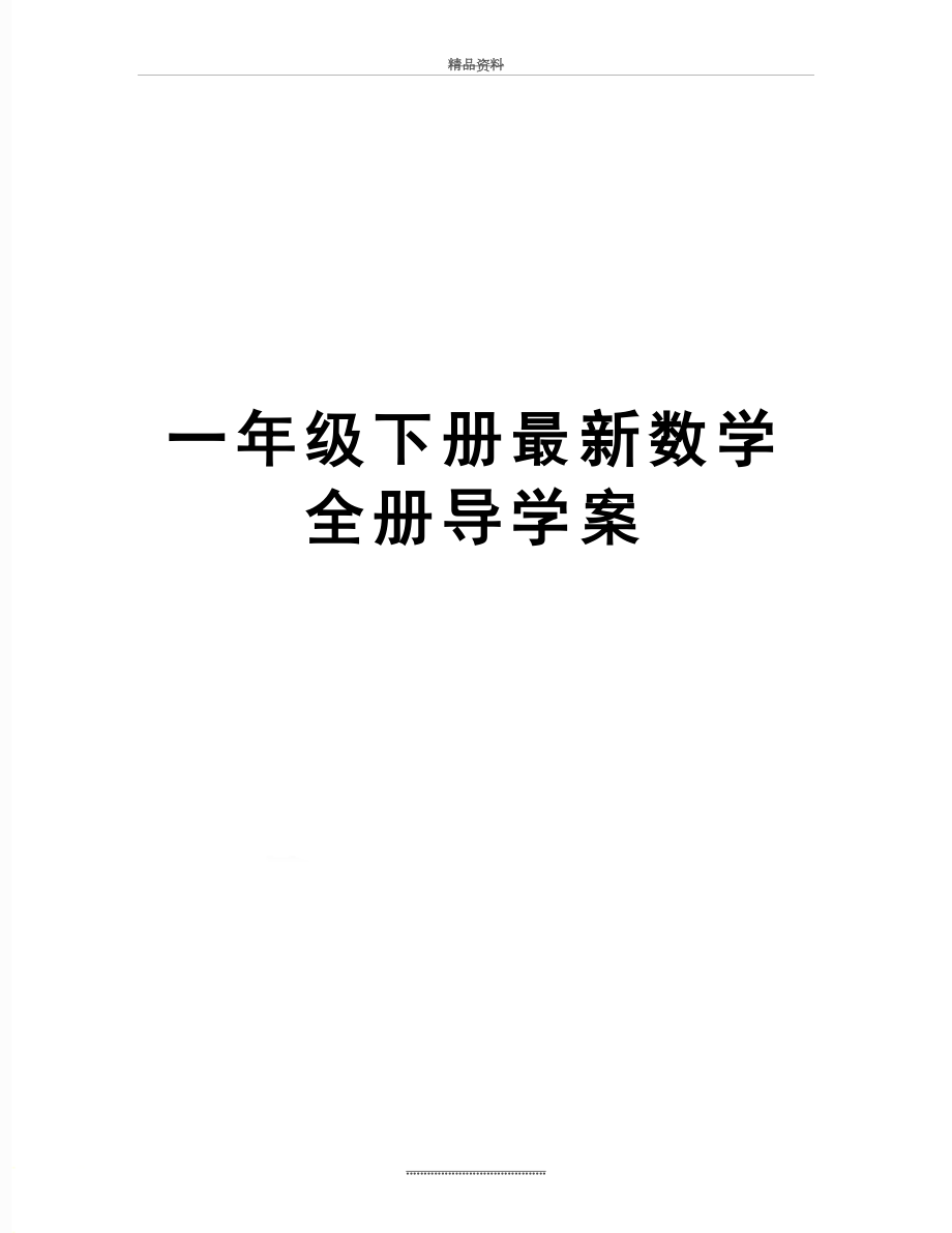 最新一年级下册最新数学全册导学案.doc_第1页