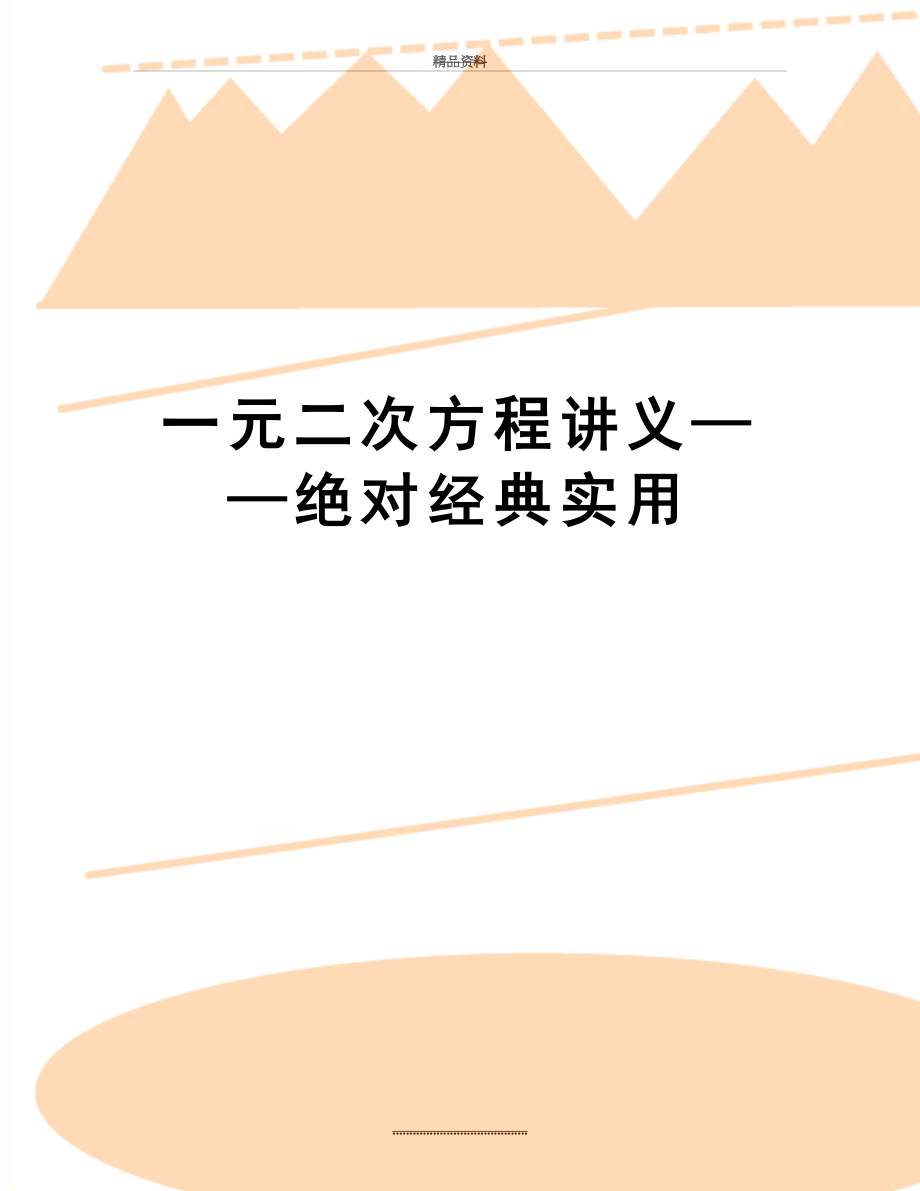 最新一元二次方程讲义——绝对经典实用.doc_第1页