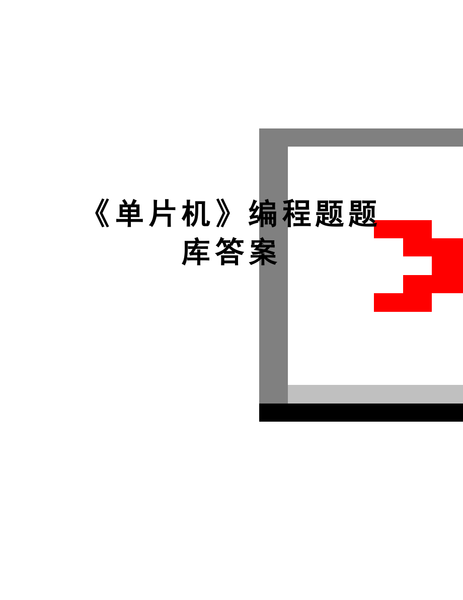 最新《单片机》编程题题库答案.doc_第1页