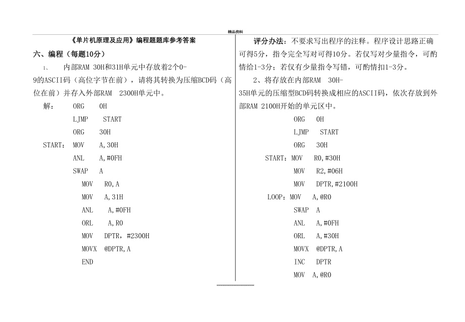 最新《单片机》编程题题库答案.doc_第2页