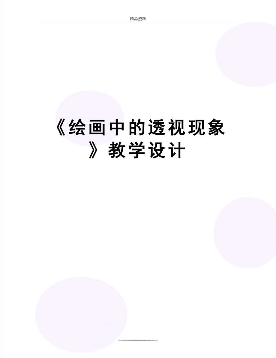 最新《绘画中的透视现象》教学设计.doc_第1页