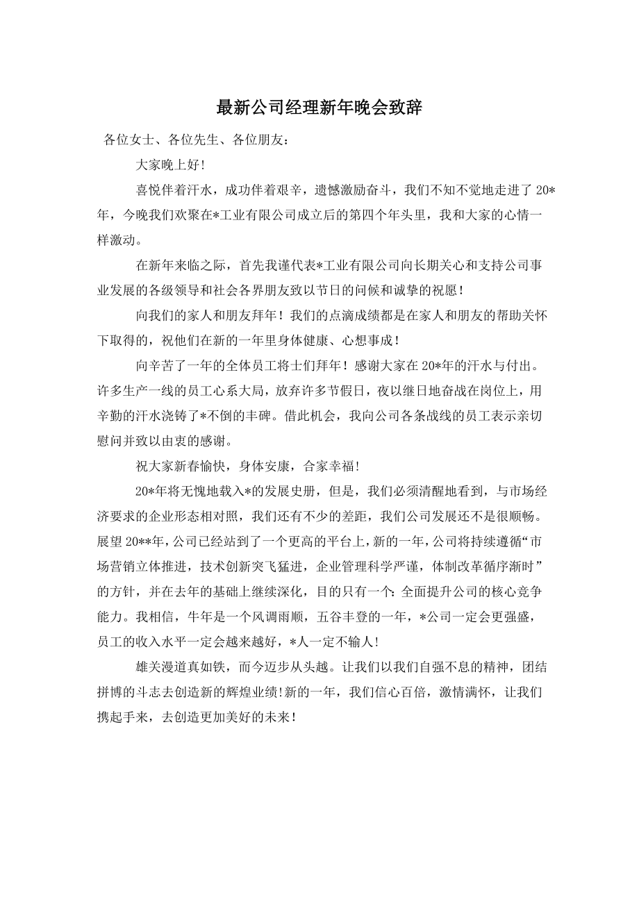 最新公司经理新年晚会致辞.doc_第1页