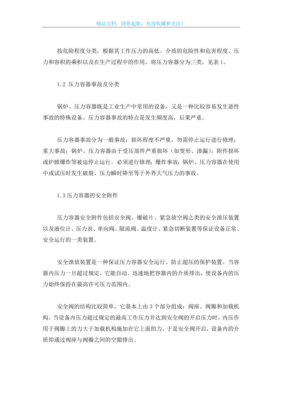 压力容器的爆炸及预防知识.doc_第2页