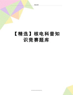 最新【精选】核电科普知识竞赛题库.doc