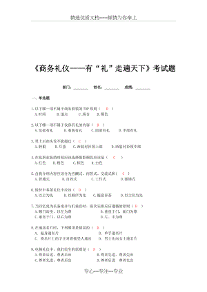 商务礼仪试题(共7页).doc