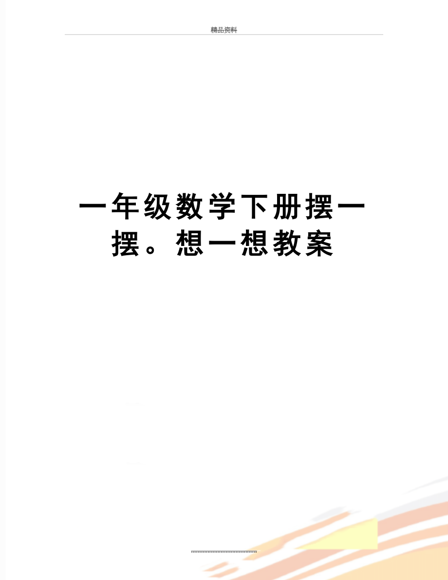 最新一年级数学下册摆一摆想一想教案.doc_第1页