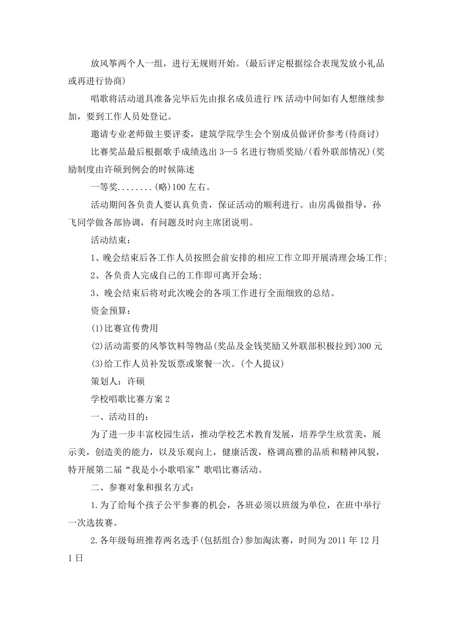 学校唱歌比赛方案五篇.doc_第2页