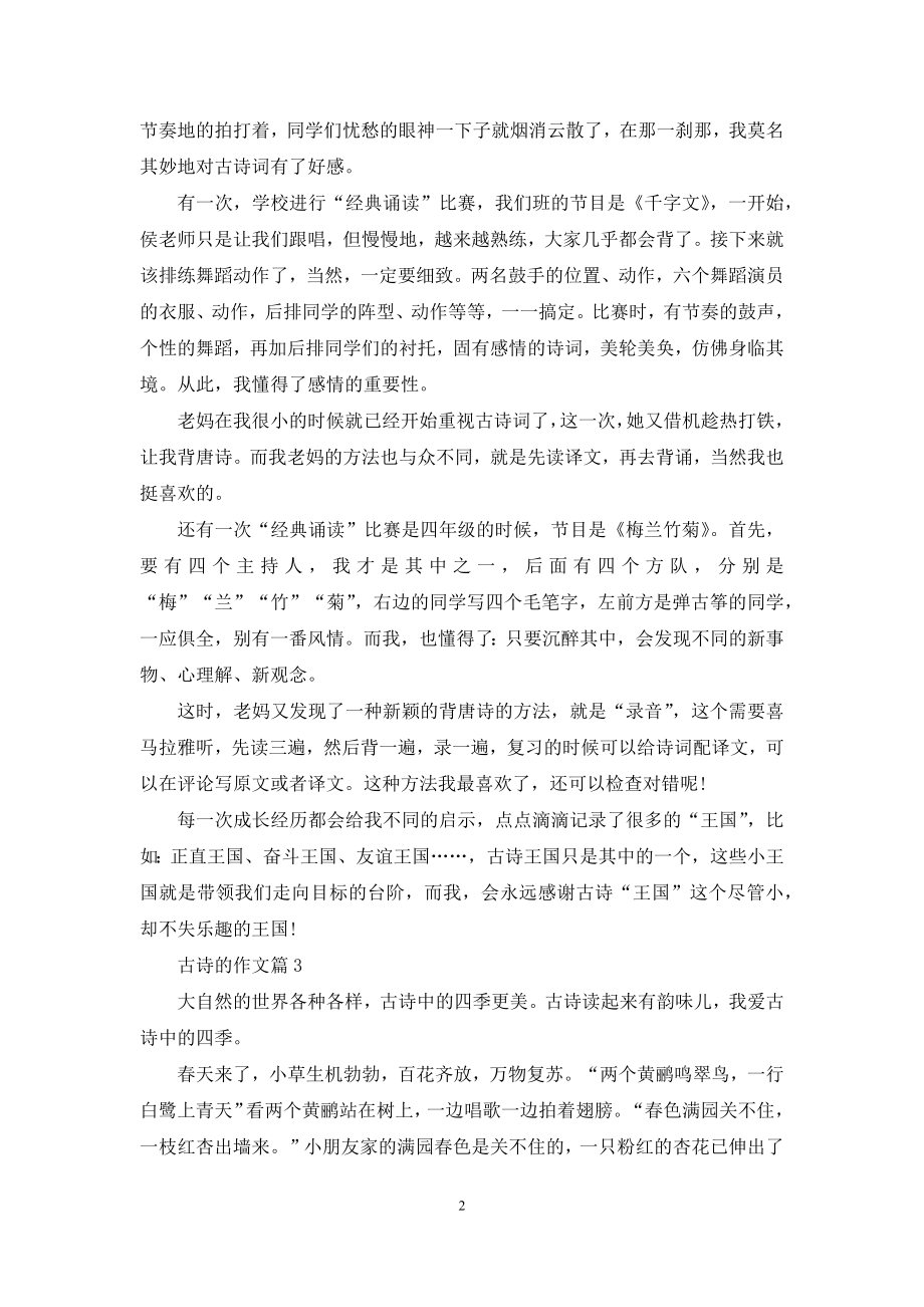 古诗的作文9篇.docx_第2页