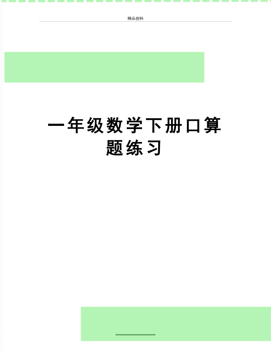 最新一年级数学下册口算题练习.doc_第1页