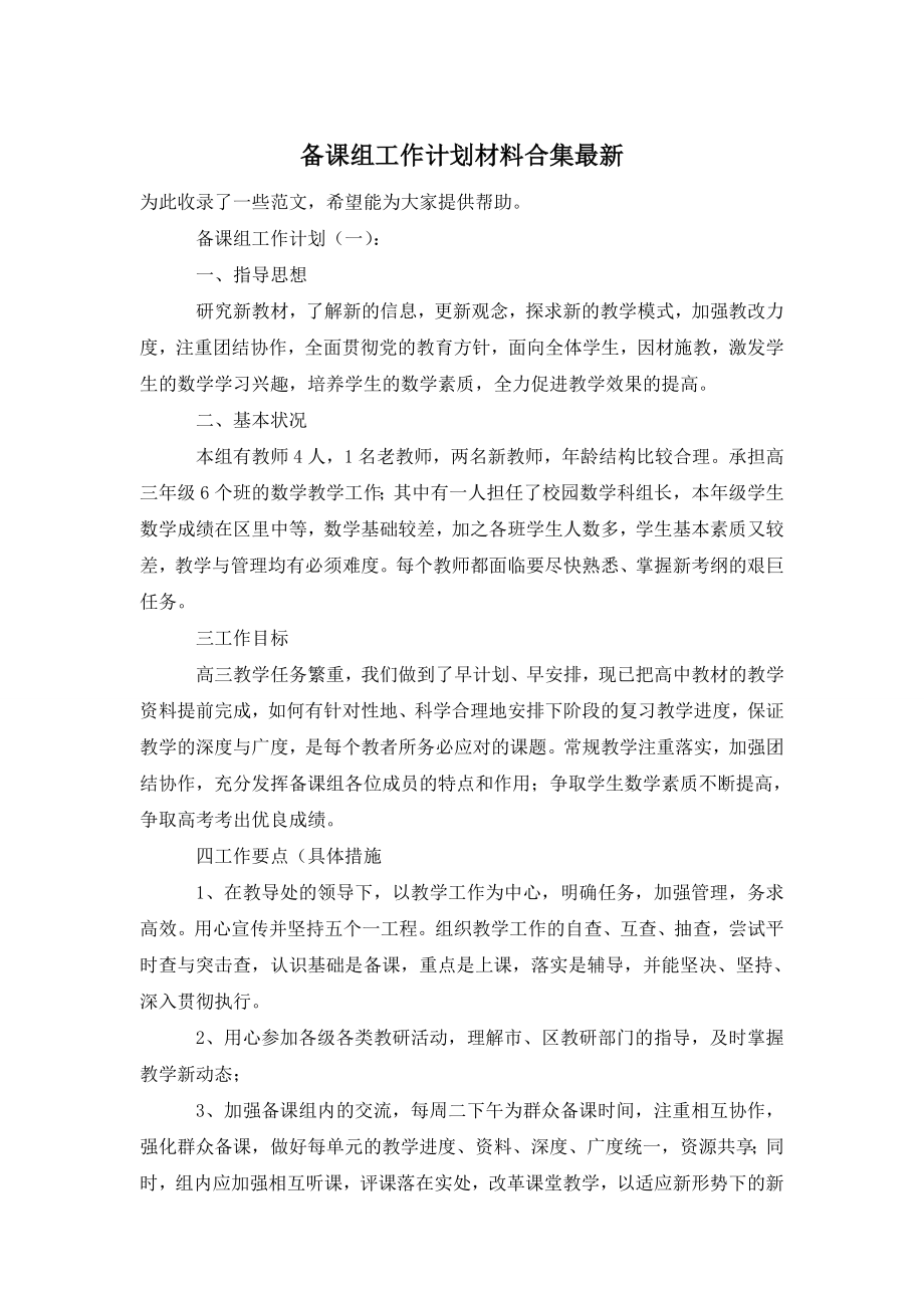 备课组工作计划材料合集最新.doc_第1页