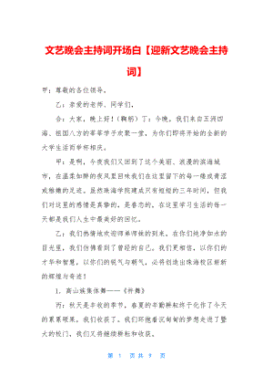 文艺晚会主持词开场白【迎新文艺晚会主持词】.docx