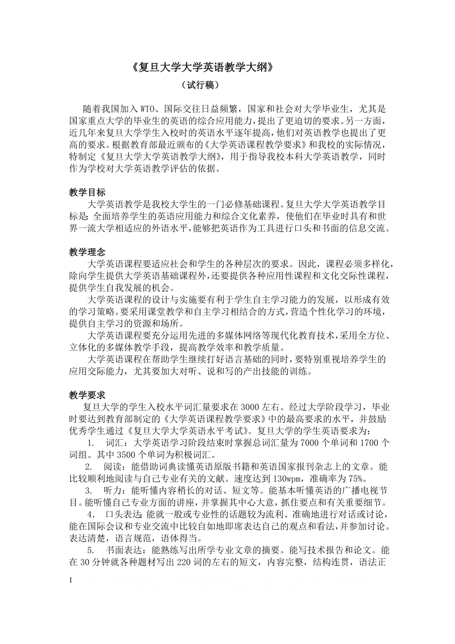 《复旦大学大学英语教学大纲》.doc_第1页