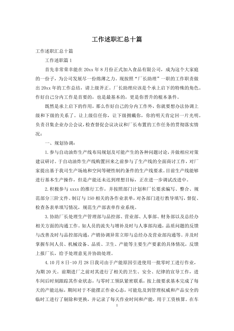 工作述职汇总十篇.docx_第1页