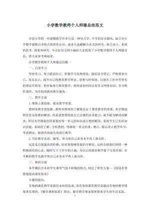 小学数学教师个人师德总结范文.docx