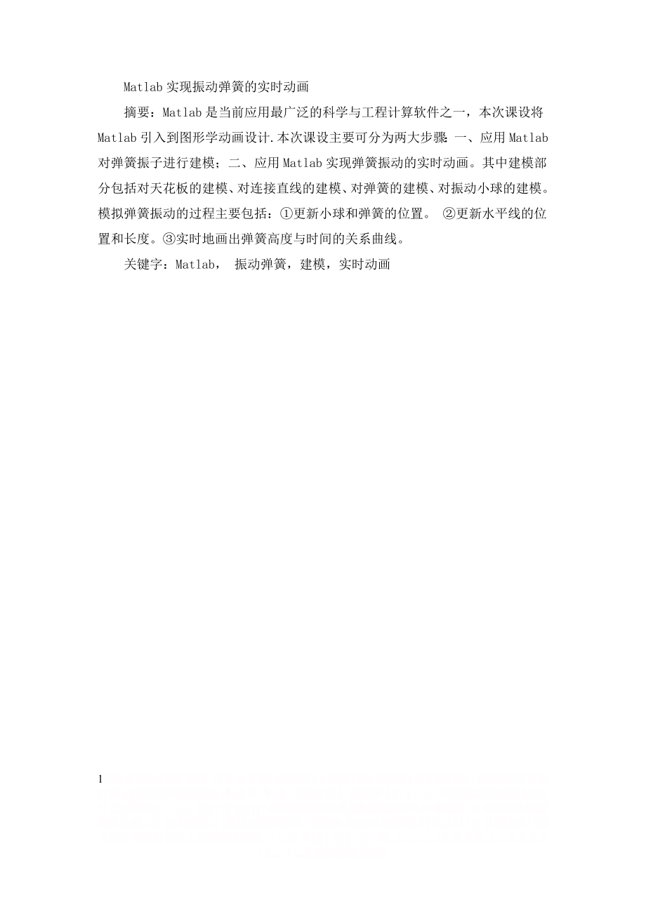 Matlab实现振动弹簧的实时动画.doc_第1页